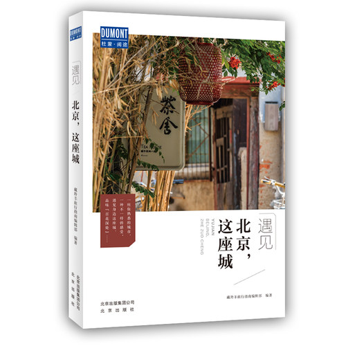 当当网 遇见北京，这座城 正版书籍