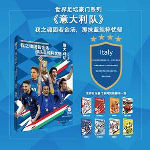 那抹蓝纯粹忧郁 我之魂固若金汤 流年 北京时代华文书局 书籍 当当网 正版 世界足坛豪门系列：意大利队