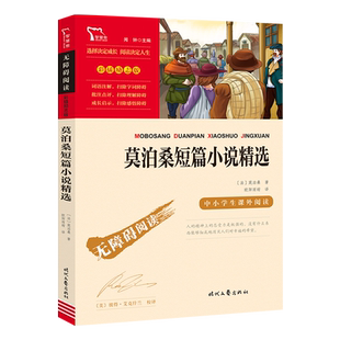 当当网正版书籍 莫泊桑短篇小说精选（中小学生课外阅读指导丛书）无障碍阅读 彩插励志版 课外阅读名著