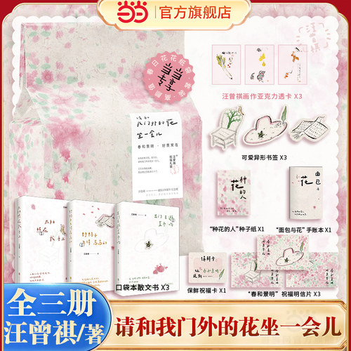 当当网【祝福礼盒面包袋+赠画作透卡+随书赠品】请和我门外的花坐一会儿 汪曾祺著 出门去逛菜市场太阳照在我手上野鸭子飞得高高的