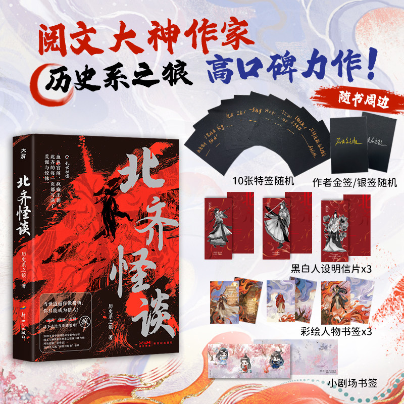 当当网【限量特签版赠明信片书签】 北齐怪谈 历史系之狼阅文大神作家高口碑力作 实体书全新番外 历史古风 中式志怪 乱世权谋正版