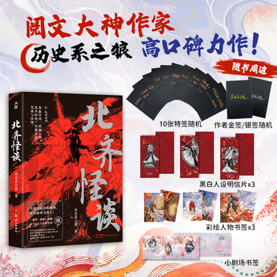 当当网【限量特签版赠明信片书签】 北齐怪谈 历史系之狼阅文大神作家高口碑力作 实体书全新番外 历史古风 中式志怪 乱世权谋正版