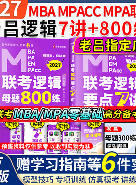 当当网】2027老吕管理类联考逻辑数学写作要点7讲吕建刚逻辑数学母题800练管综199管理类396经济类联考MBA MPA MPAcc写作33篇罗瑞
