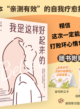 当当网 我是这样好起来的 畅销心理学自我疗愈书籍不原谅也没关系也许你该找个人聊聊停止内耗附赠感恩练习音频