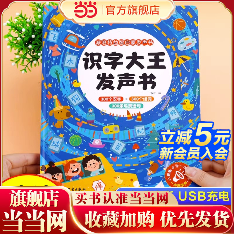 当当网正版童书识字大王发声启蒙