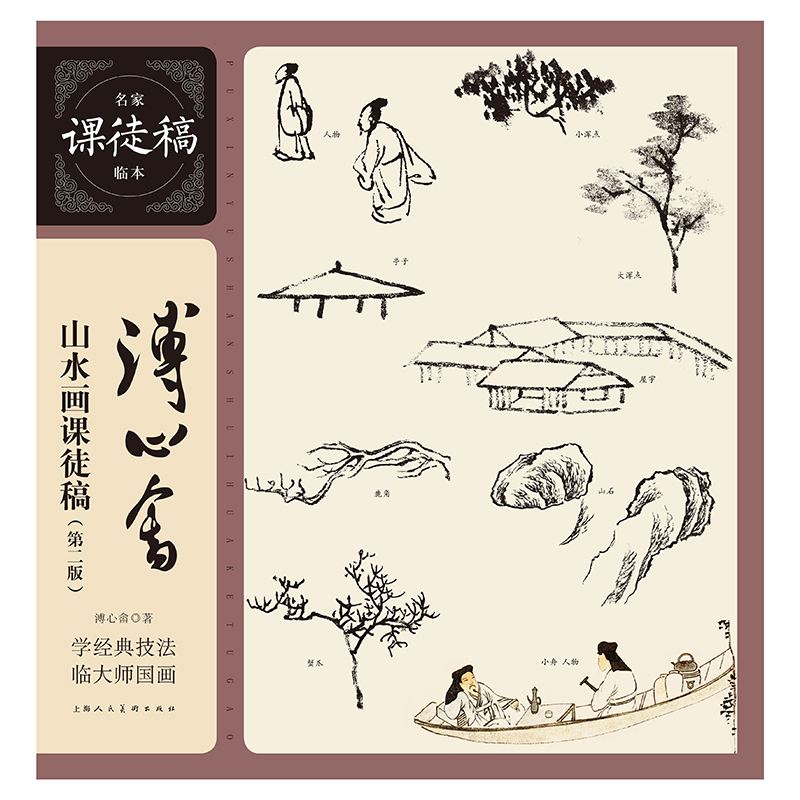 名家课徒稿临本——溥心畬山水画课徒稿