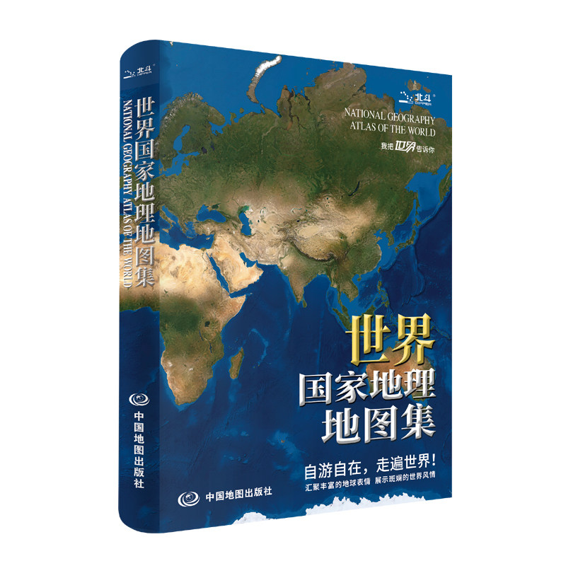 世界国家地理地图集（升级版）世界国家国旗人口交通地理地图集行政区划公路铁路高铁旅游世界交通时区国家地区概况图片