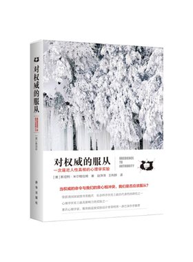 当当网 对权威的服从：一次逼近人性真相的心理学实验 斯坦利·米尔格拉姆 新华出版社 正版书籍