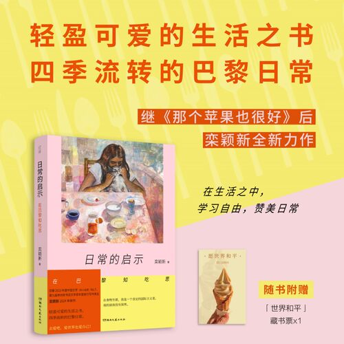 当当网【赠世界和平藏书票】日常的启示 在巴黎知吃思 栾颖新2024年全新巴黎生活散文集轻盈可爱的生活之书 大陆现代文学随笔书籍