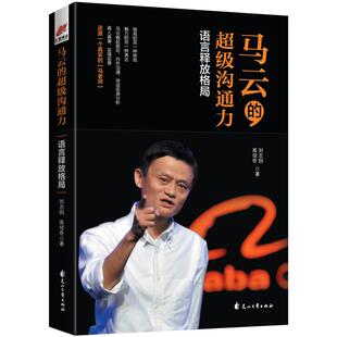 当当网 马云的超级沟通力：语言释放格局 刘志则 高佳奇 花山文艺出版社 正版书籍