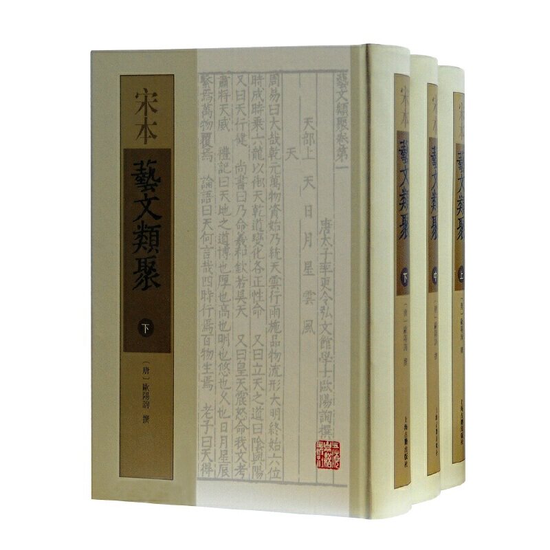 当当网 宋本艺文类聚(全三册) (唐)欧阳询 撰 古籍总集类 上海古籍出版社 正版书籍