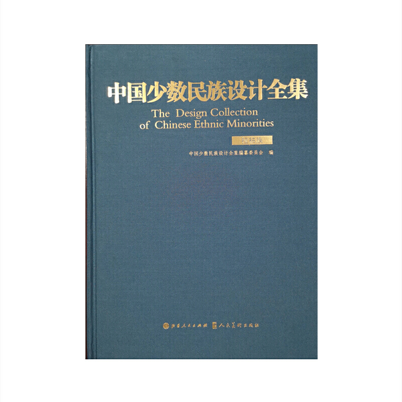 中国少数民族设计全集.拉祜族（精装）