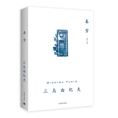 当当网 春雪 三岛由纪夫 著 邹波 译 上海译文出版社 正版书籍