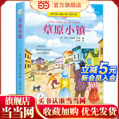 当当正版儿童读物草原小镇