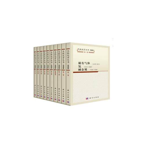 当当网 无机化学丛书·典藏版（套装共一箱，共10册） 自然科学 科学出版社 正版书籍
