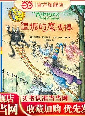 温妮的魔法棒(温妮女巫魔法绘本)