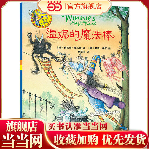 温妮的魔法棒(温妮女巫魔法绘本)