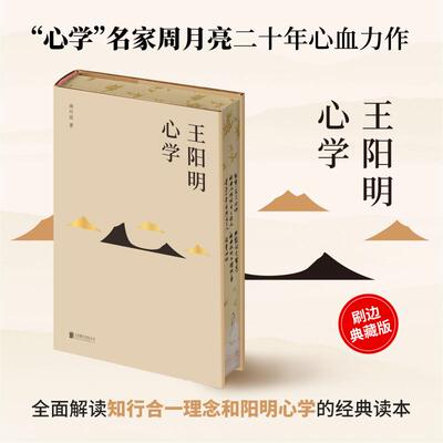 【当当网刷边版】王阳明心学新版 周月亮/著  阳明心学经典读本 完整收录王阳明先生图谱原版插图 中国哲学 联合天畅正版书籍