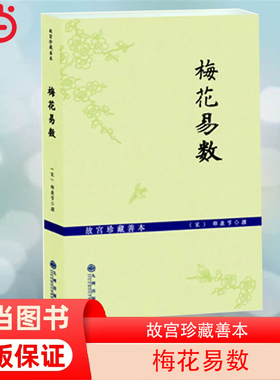 【当当网】梅花易数 故宫珍藏善本 邵康节易数一报金 渔樵对问 邵雍传 康节梅花易数 如 (宋)邵康节 撰 正版书籍