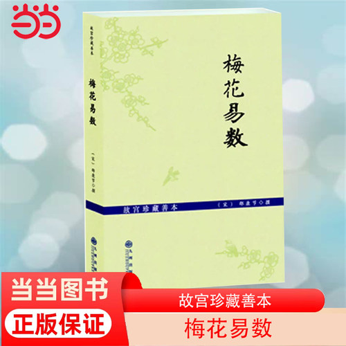 【当当网】梅花易数 故宫珍藏善本 邵康节易数一报金 渔樵对问 邵雍传 康节梅花易数 如 (宋)邵康节 撰 正版书籍