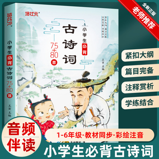 小学生必背古诗词80首注音版 小学一二三四五六年级阅读 课外阅读经典