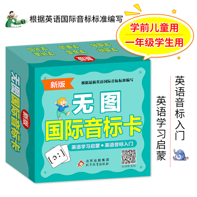 无图国际音标卡  英语学习启蒙·英语音标入门 扫二维码听音标 根据英语音标课程标准编写
