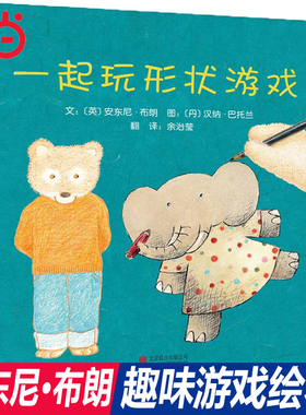 当当网正版童书 一起玩形状游戏 周洲推荐安东尼布朗精装硬壳儿童绘本1到3岁0-2-4-6岁幼儿园小中大班宝宝早教启蒙认知图画故事书