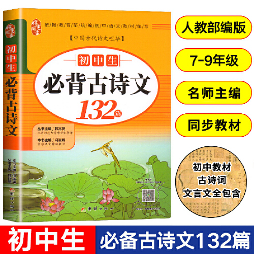 当当网 初中生必背古诗文132篇 (北师大博士生导师，中学语文教师主编)  部编人教版七年级八九年级 全国通用文言文 古诗词详解