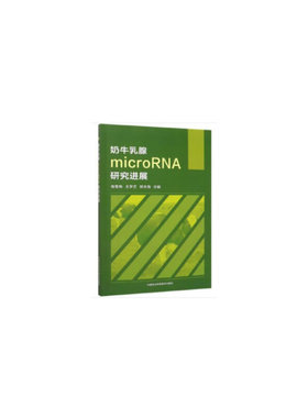 奶牛乳腺microRNA研究进展