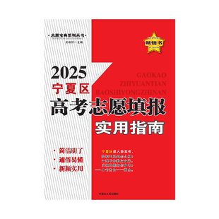 2025宁夏区高考志愿填报实用指南