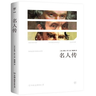 新增珍贵照片 陈筱卿完整全译本 附赠精美书签 正版 小学阅读 名人传 图书 诺贝尔得主罗曼罗兰代表作