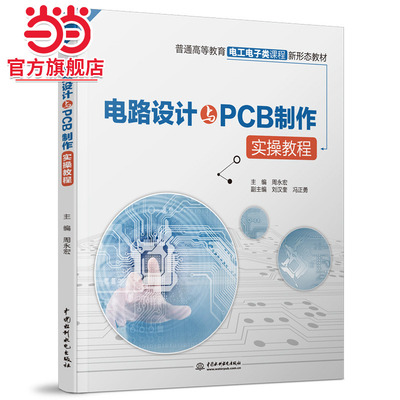 电路设计与PCB制作实操教程（普通高等教育电工电子类课程新形态教材）