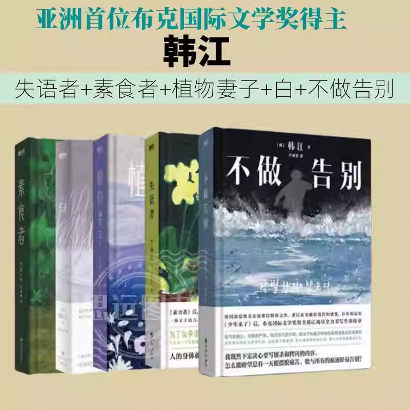 当当网【2024年诺贝尔文学奖得主韩江作品集】全套5册 素食者+植物妻子+白+不做告别+失语者韩国女性主义外国文学小说布克奖得主