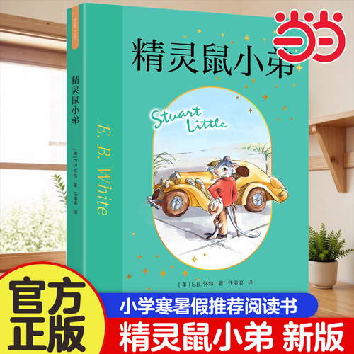 精灵鼠小弟eb怀特的阅读绘本