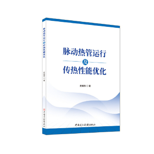 脉动热管运行及传热性能优化.史维秀9787516042922
