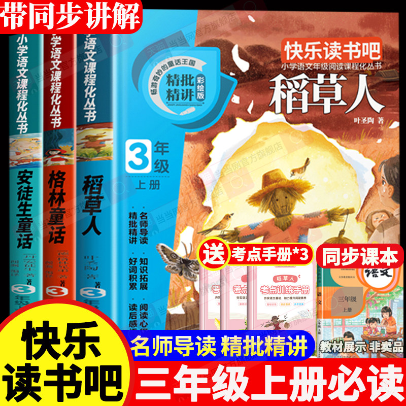稻草人三年级必读课外书安徒生童话格林童话快乐读书吧经典书目 小学3年级上册课外阅读书籍稻草人书叶圣陶童话故事书推荐老师