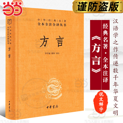 【当当网】方言中华经典名著全本全注全译丛书-三全本 华学诚游帅译注 汉语方言学奠基之作传递数千年华夏文 正版书籍