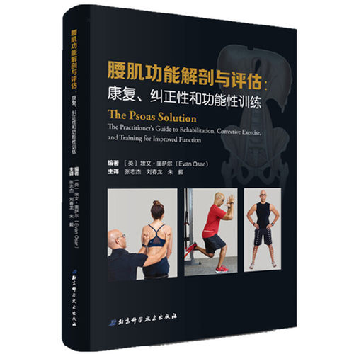 腰肌功能解剖与评估：康复、纠正性和功能性训练