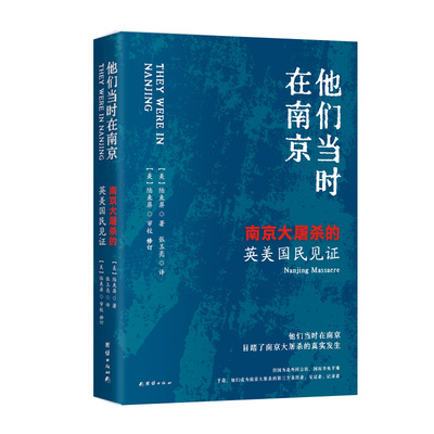 当当网 他们当时在南京：南京大屠杀的英美国民见证 陆束屏 团结出版社 正版书籍
