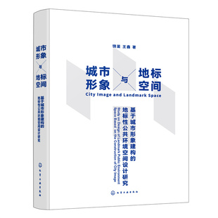 环境空间设计 城市形象与地标空间 城市形象城市地标 地标性公共环境空间设计研究 城市形象设计从业者参考书籍 基于城市形象建构