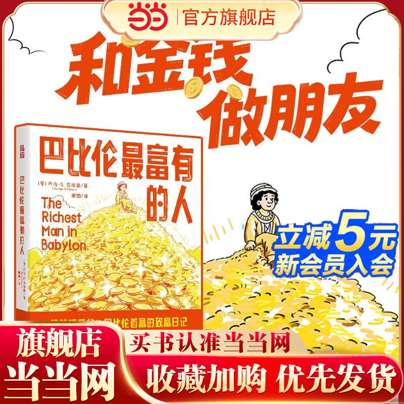 【当当网 正版图书】巴比伦最富有的人 乔治 克拉森 富爸爸穷爸爸反复引用的观点 金融财商培养财富思维觉醒 投资理财学习指南书籍