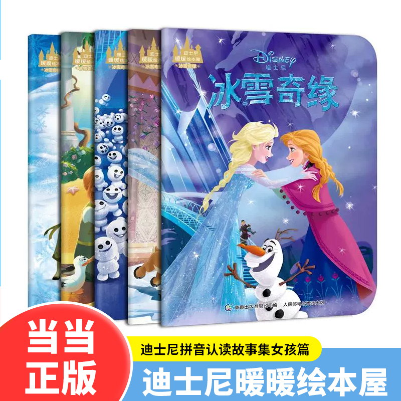 当当网正版童书 迪士尼暖暖绘本屋 冰雪奇缘