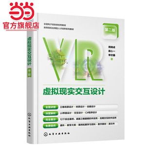 虚拟现实交互设计 周晓成 第二版 虚拟现实交互设计师掌握全流程知识与技能参考书 高等院校数字媒体技术环境设计等相关专业参考书