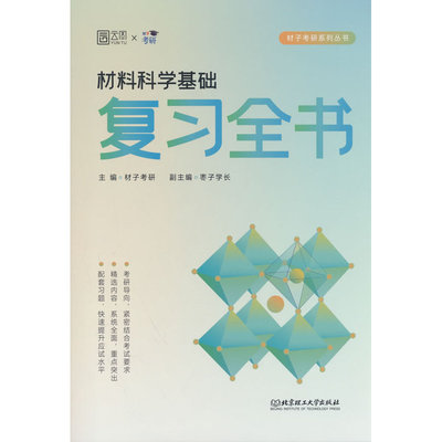 2027材子材料学考研复习全书口袋书材料科学基础主观330题客观880