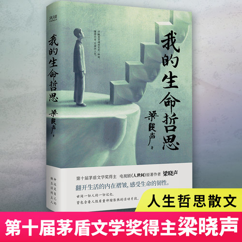 【当当网】我的生命哲思（茅盾文学奖得主、《人世间》原著作者梁晓声——自省心声……有高度、有细处、有力量！）