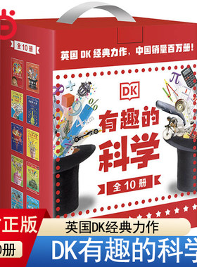 当当网 DK有趣的科学(10册礼盒套装)化学元素儿童百科全书化学科普书揭秘化学元素周期标图画书中小学生课外阅读书籍少儿科普书籍
