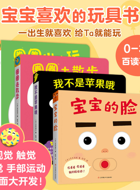当当网宝宝喜欢的玩具书全4册0-2-3岁婴儿游戏书低幼绘本宝宝的脸圈圈去散步我不是苹果哦圈圈出来玩色彩认知亲子互动益智早教启蒙
