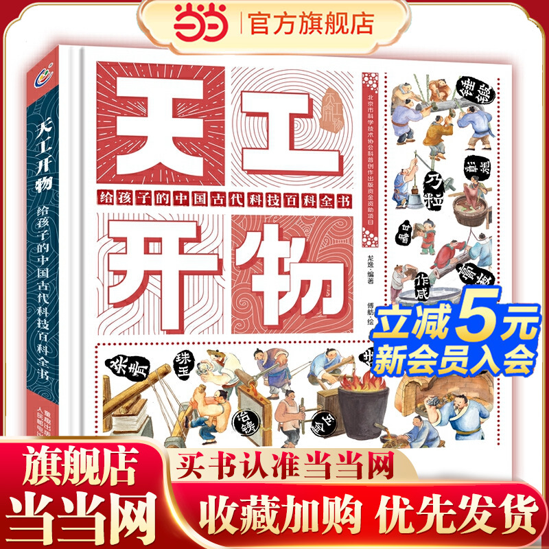 当当网正版童书 天工开物 给孩子的中国古代科技百科全书