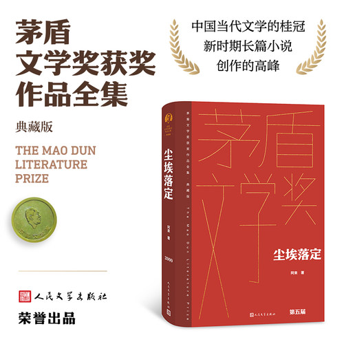 当当网 尘埃落定 茅盾文学奖获奖作品全集 典藏版 阿来著作 文学长篇小说故事集作品集现当代文学散文随笔小说人民文学出版社正版