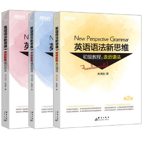 现货【当当网】新东方 英语语法新思维第二版张满胜英语语法 英语语法大全大学四六级语法大全逻辑英语语法考研英语四六级怎么样,好用不?
